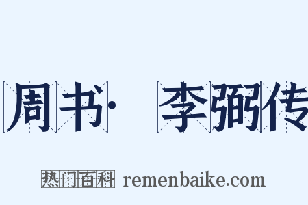 周书·李弼传是什么意思的图片